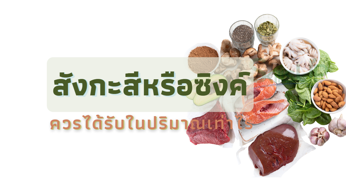 Zincควรได้รับในปริมาณเท่าไร